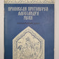 Проповеди протоирея Александра Меня. Пасхальный цикл