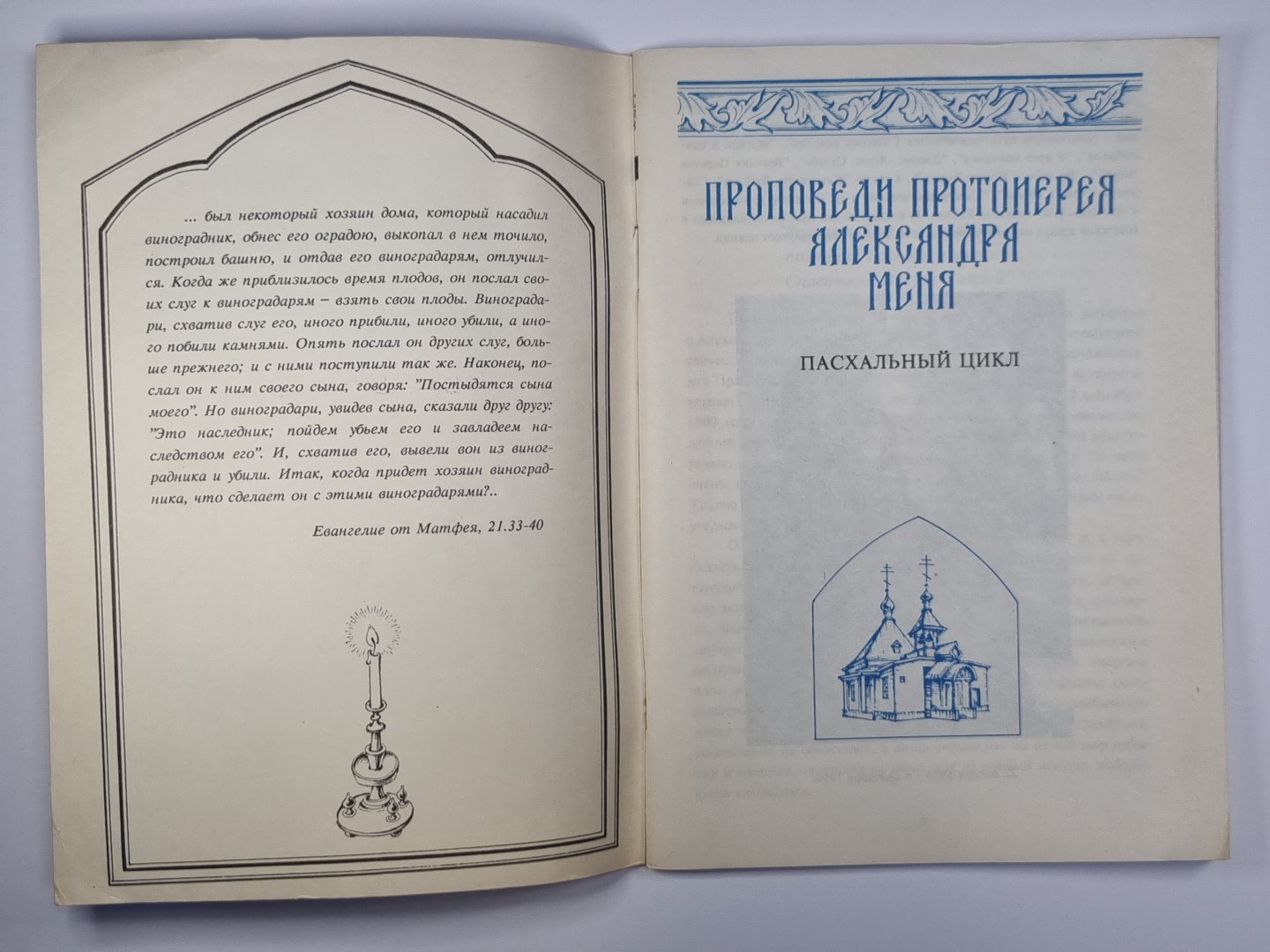 Проповеди протоирея Александра Меня. Пасхальный цикл