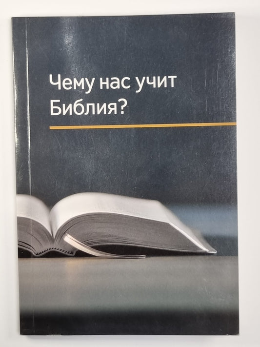 Чему нас учит Библию?