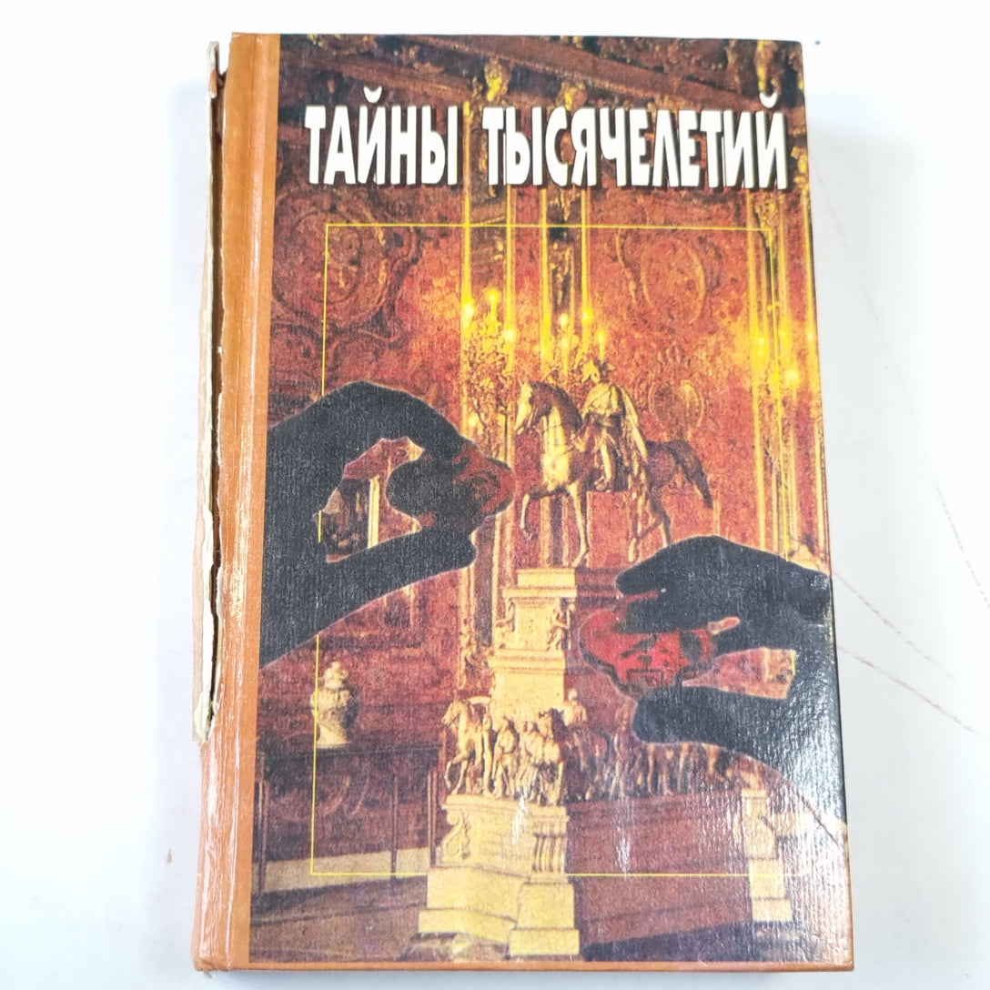 Тайны тысячелетий. Сборник