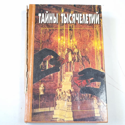 Тайны тысячелетий. Сборник