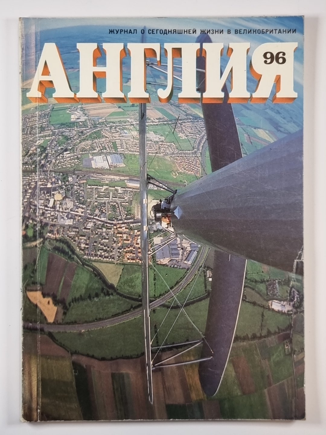 Англия 96. Журнал о сегодняшней жизни в Великобритании.