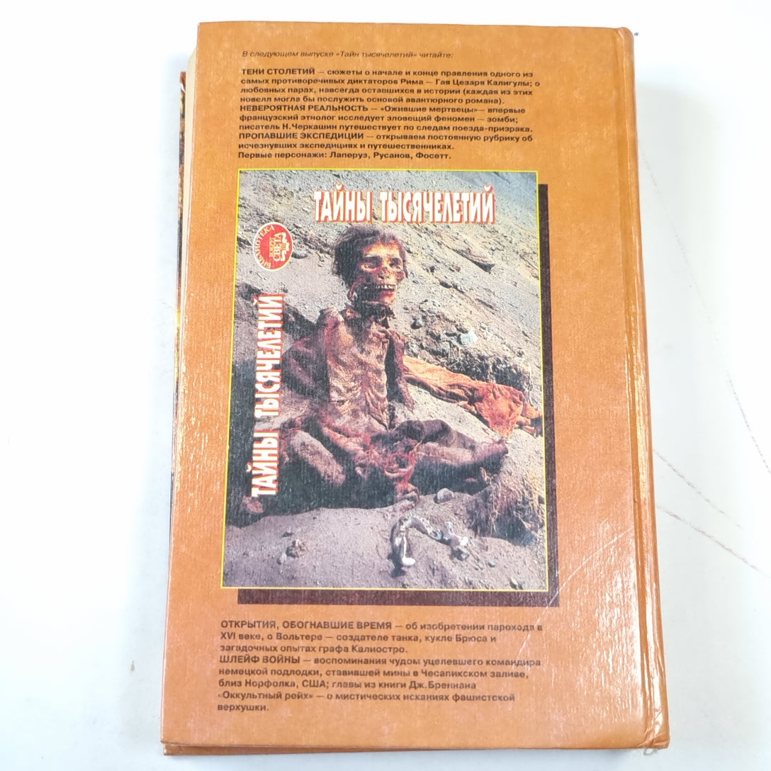 Тайны тысячелетий. Сборник