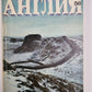 Англия 56. Журнал о сегодняшней жизни в Великобритании.