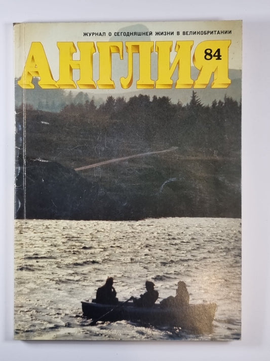Англия 84. Журнал о сегодняшней жизни в Великобритании.