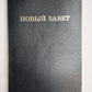 Новый завет. Восстановленный перевод