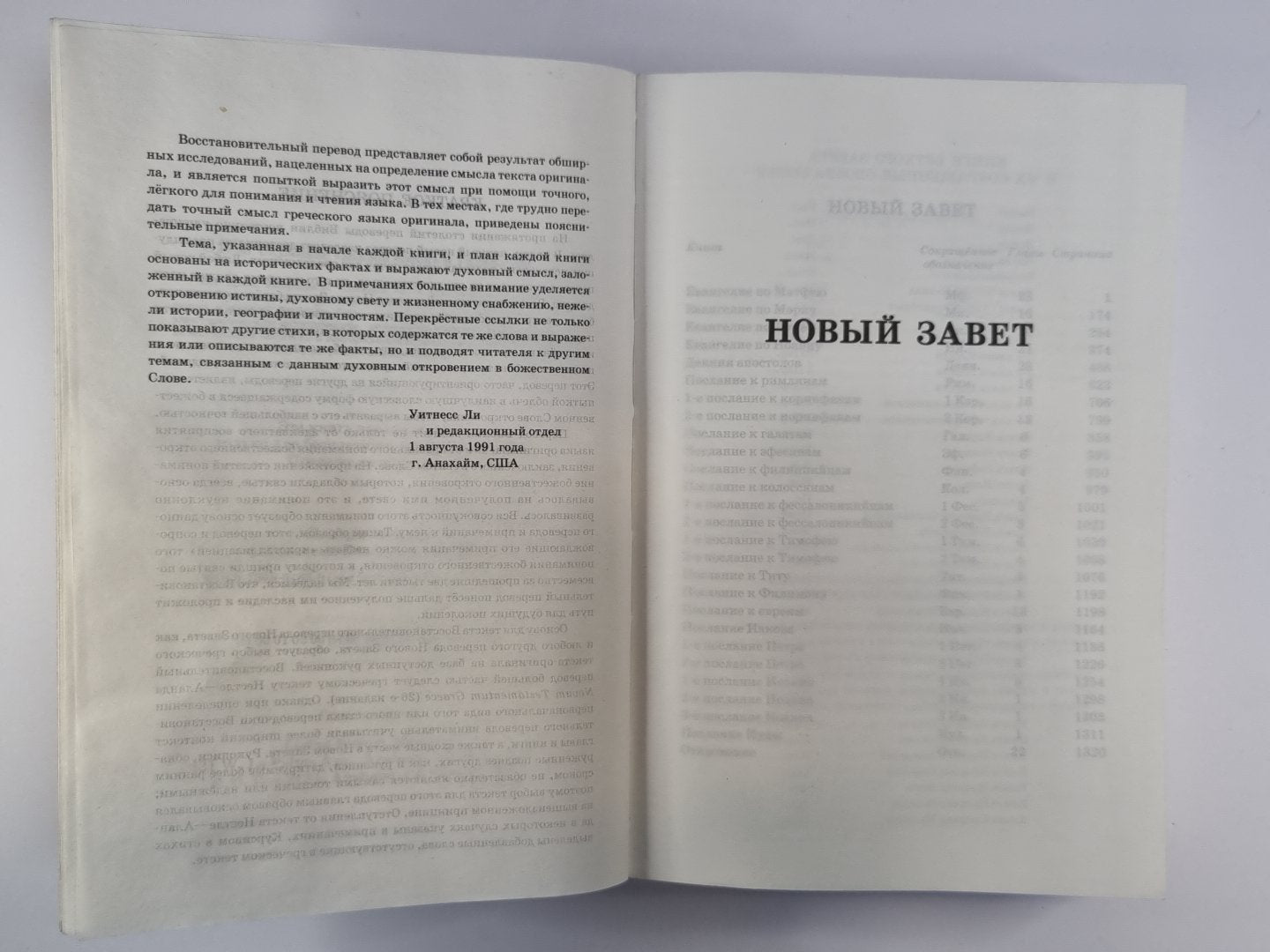 Новый завет. Восстановленный перевод