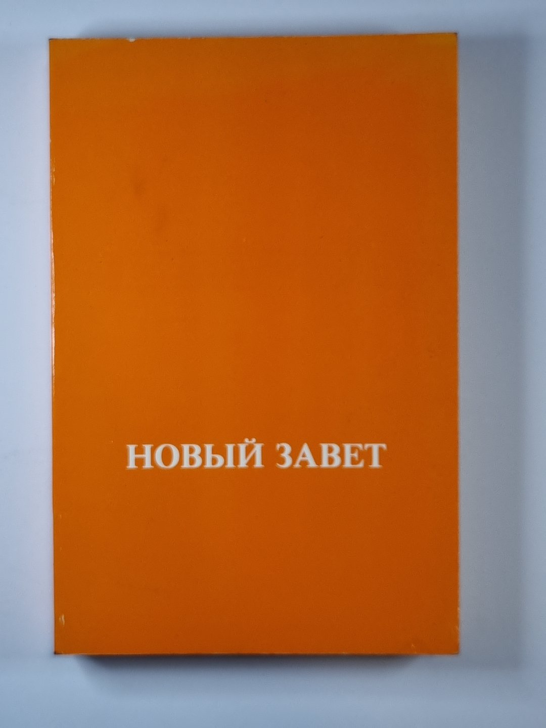 Новый завет