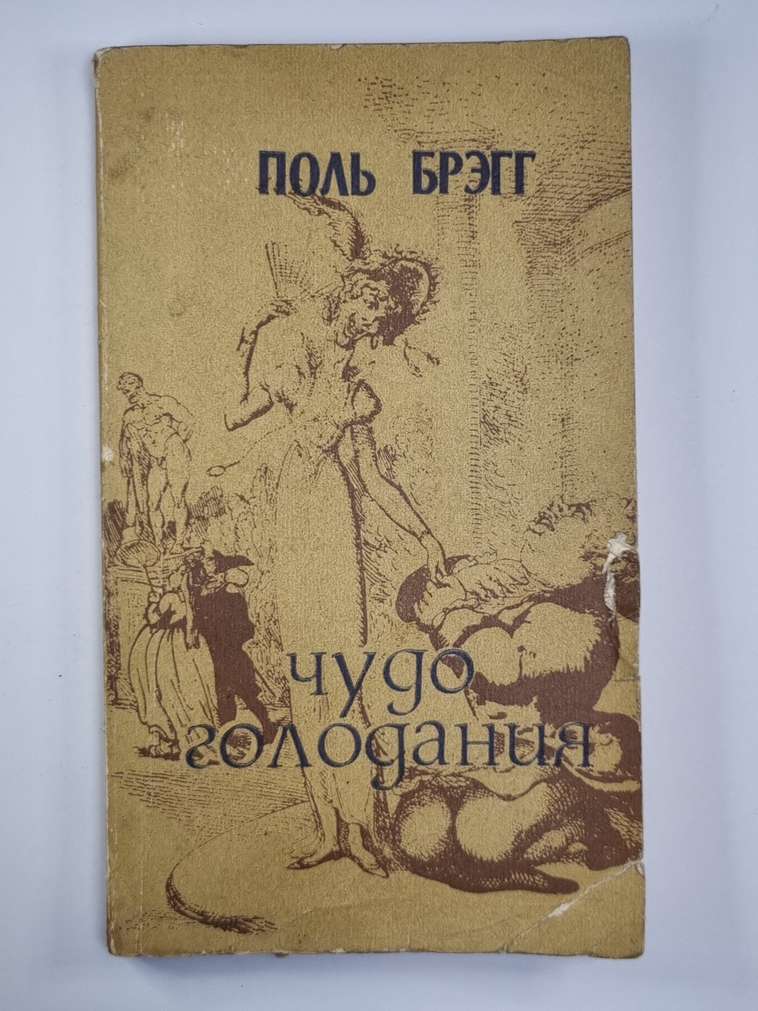 Чудония голодная. Рекомендации желающим похудеть