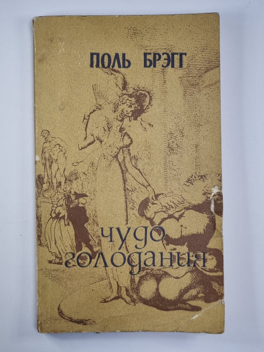 Чудония голодная. Рекомендации желающим похудеть