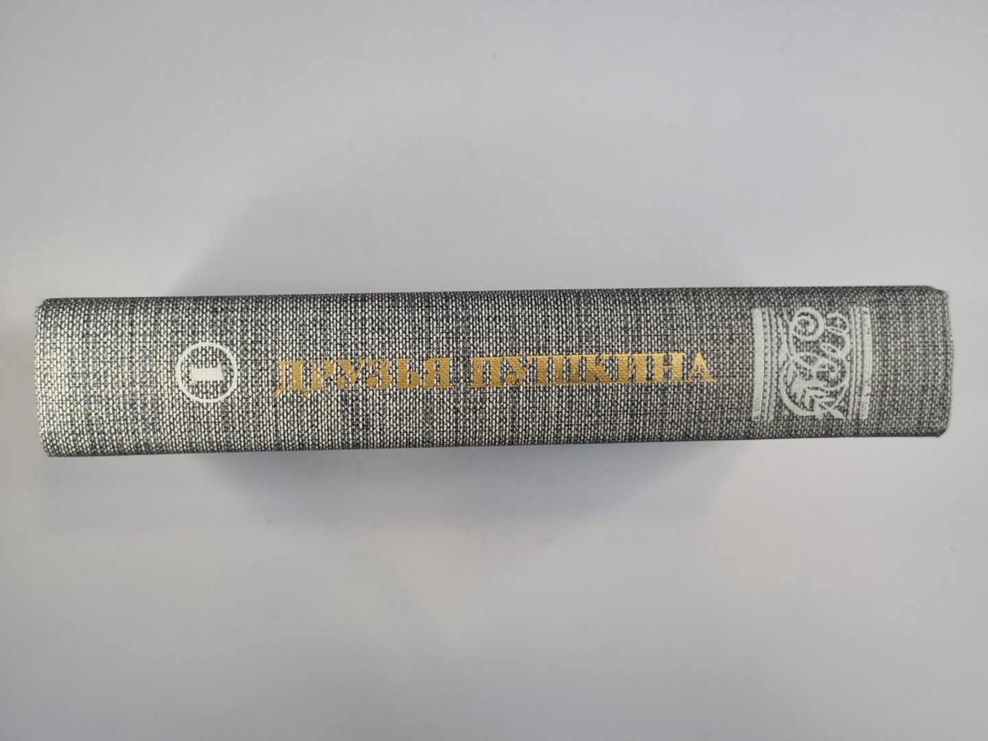 Друзья Пушкина. Том 1