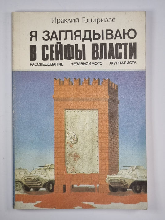 Я заглядываю в сейфы власти. Расследование независимого журналиста