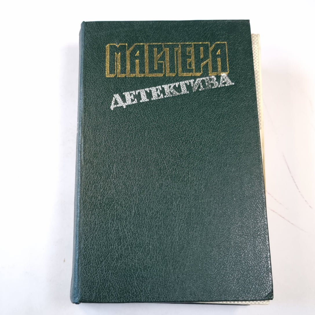 Мастера детектива. Выпуск 3