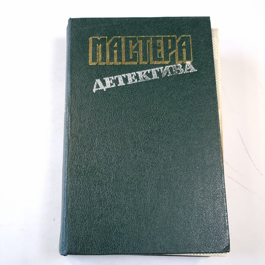 Мастера детектива. Выпуск 3