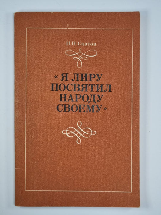 Я лиру посвятил народ своему