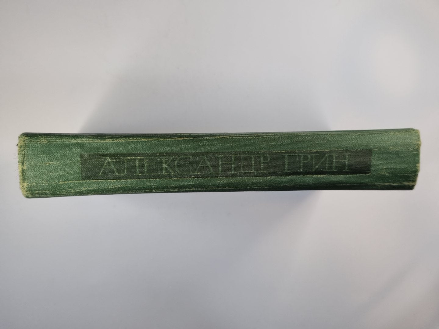 Блистающий мир. Бегущая по волнам. Золотая цепь