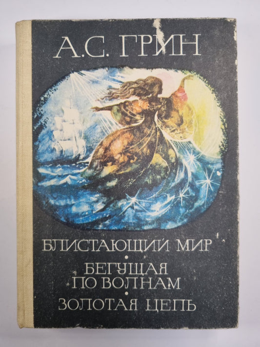Блистающий мир. Бегущая по волнам. Золотая цепь