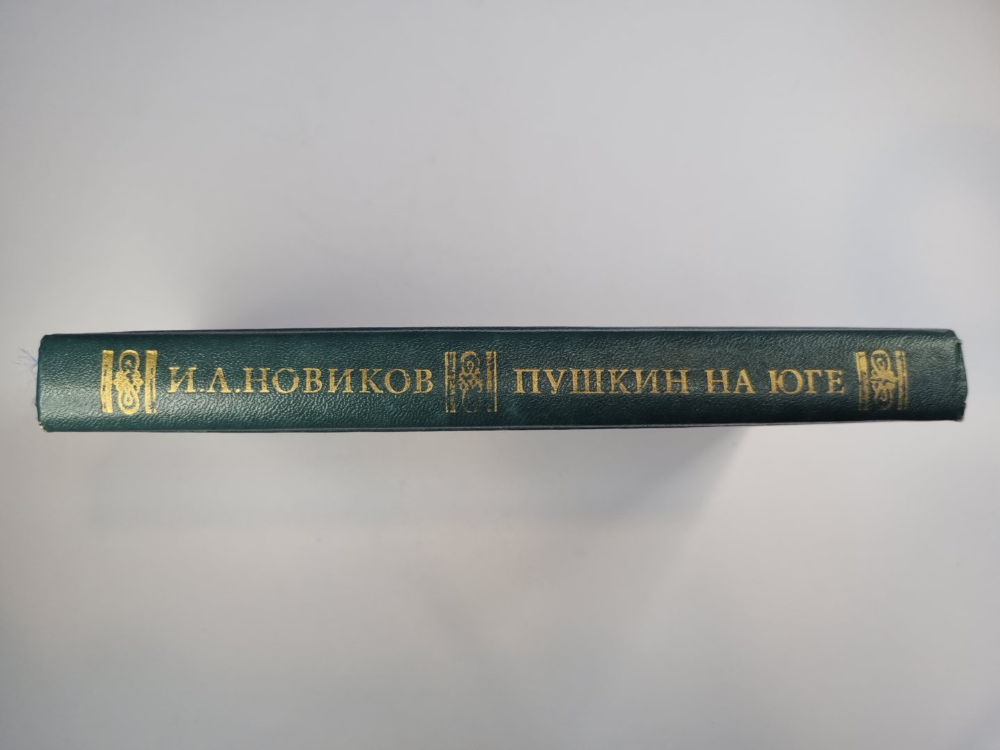 Пушкин на юге