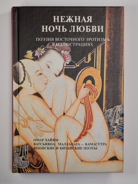 Нежная ночь любви