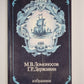 М.В.Ломоновсов, Г.Р.Державин. Избранное