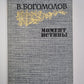 Момент истины. Повести и рассказы