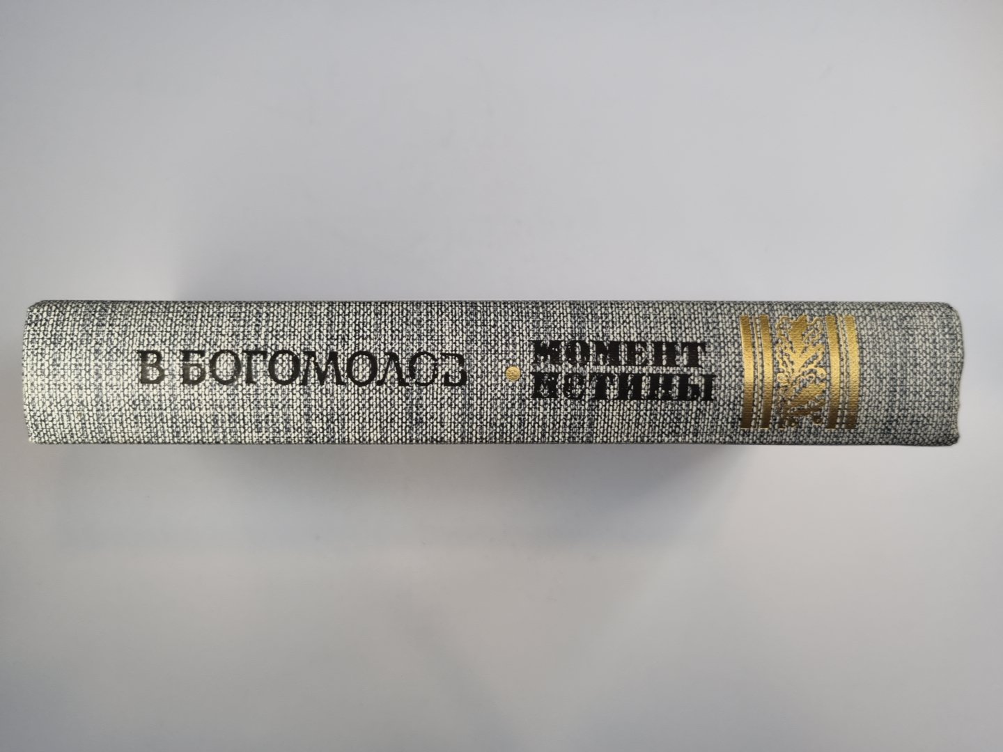 Момент истины. Повести и рассказы