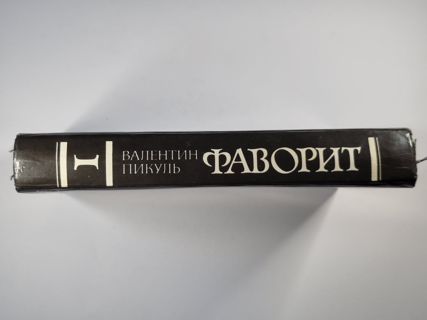 Фаворит. Том 1