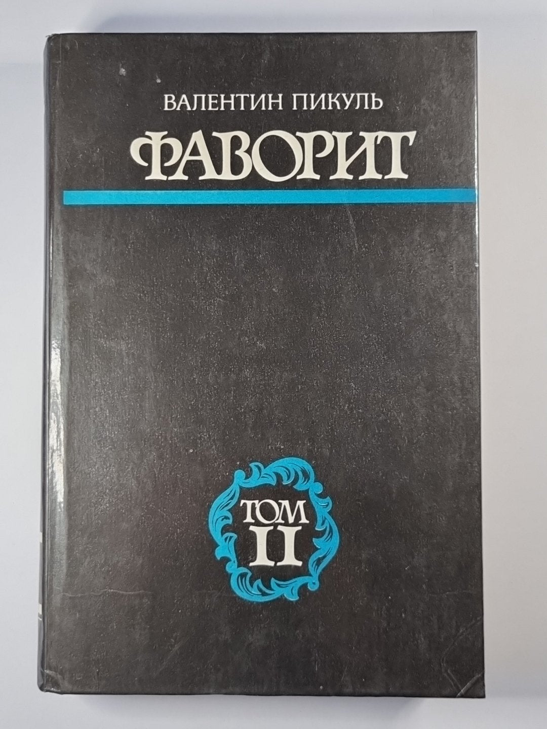 Фаворит. Том 2