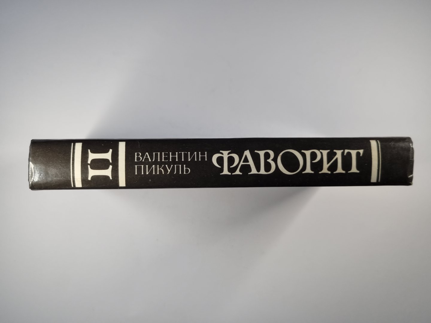 Фаворит. Том 2