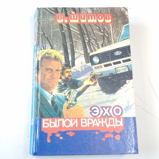 Эхо былой вражды. Быть самим собой