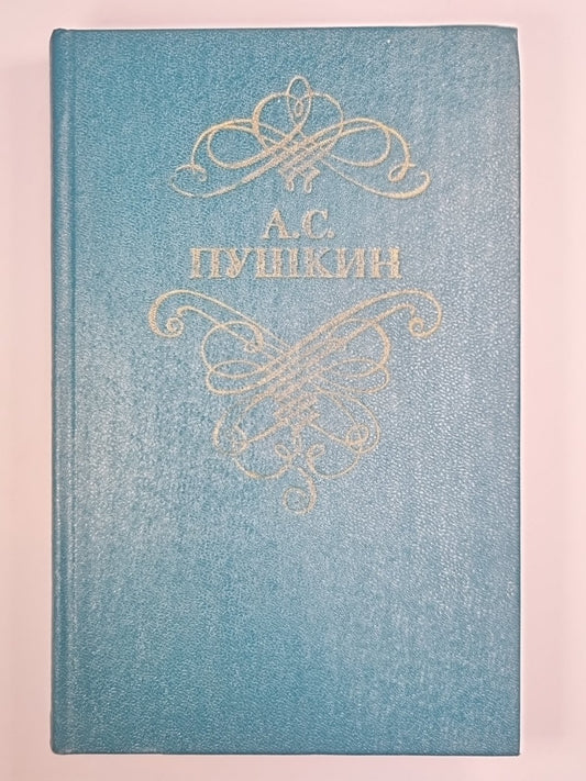 А.С.Пушкин. Styhotvoreniya et poэмы