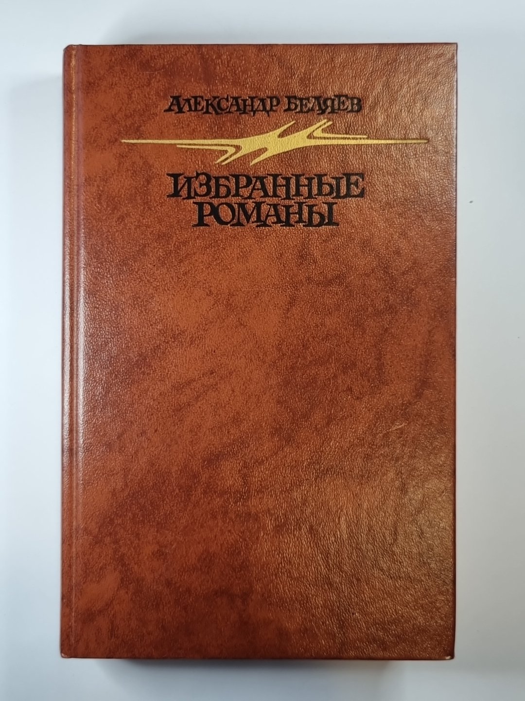 А.Беляев. Romans romains