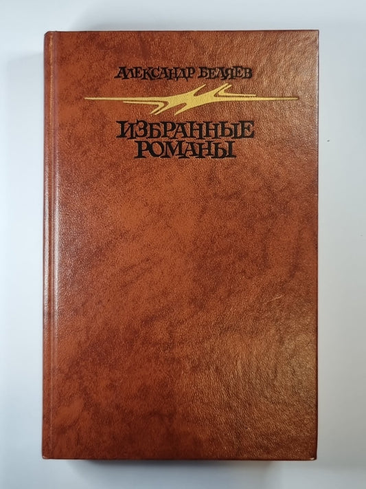 А.Беляев. Romans romains