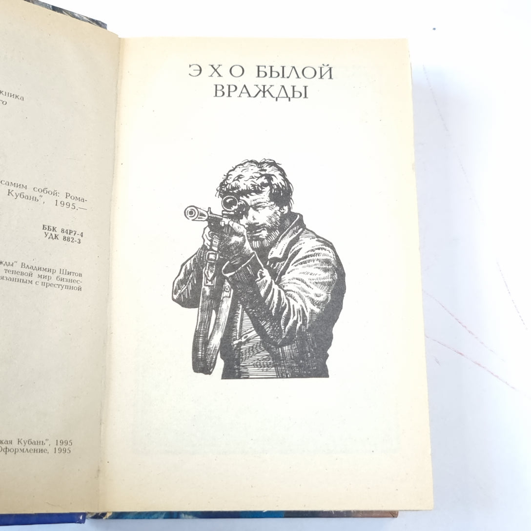Эхо былой вражды. Быть самим собой