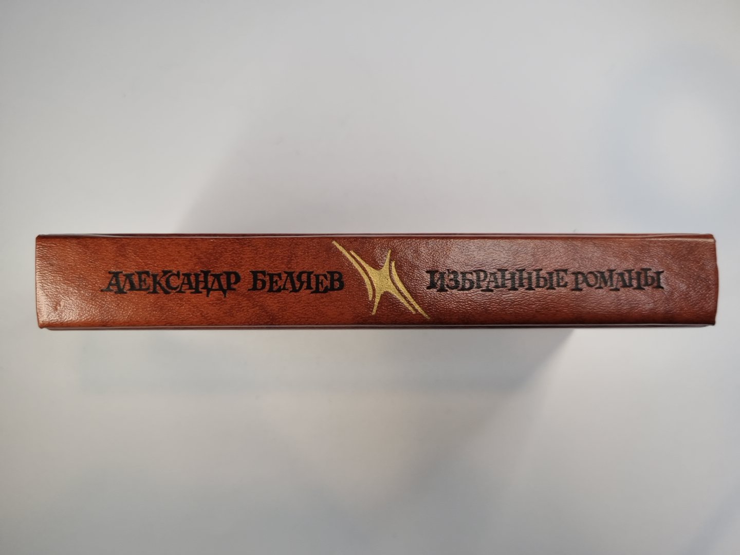 А.Беляев. Romans romains