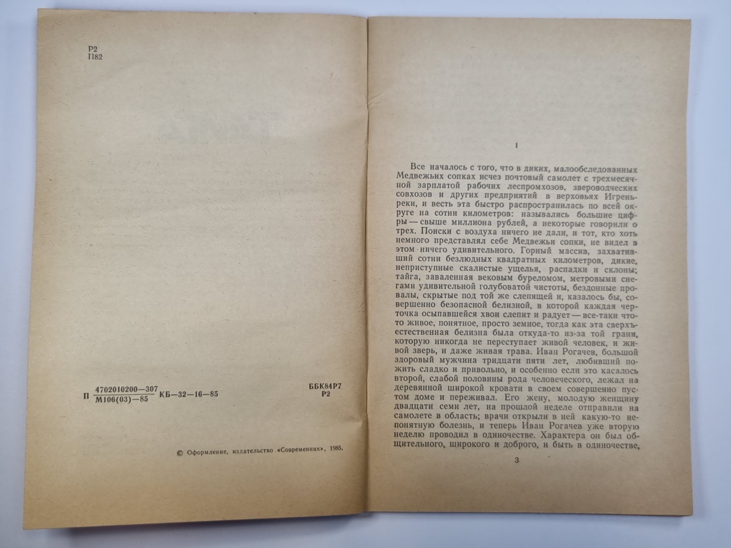 Тайга. Повесть