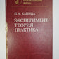 Эксперимент. Théorie. Pratique