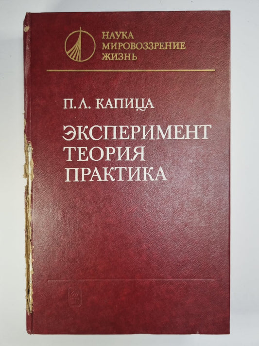 Эксперимент. Théorie. Pratique