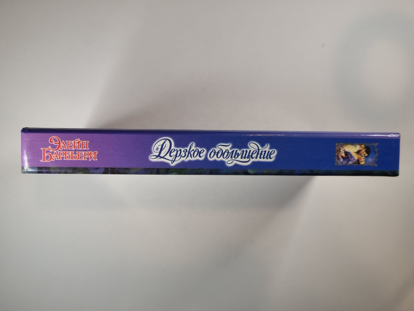 Дерзкое обольщение