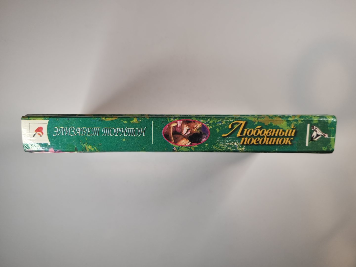 Любовный поединок