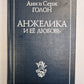Анжелика и её любовь