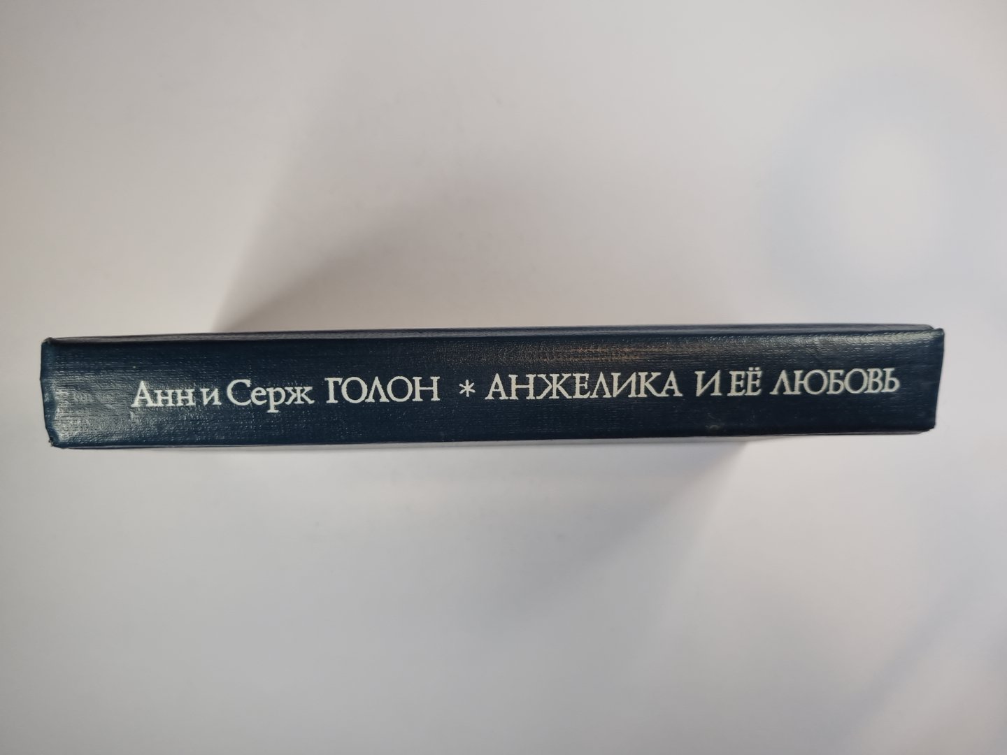 Анжелика и её любовь