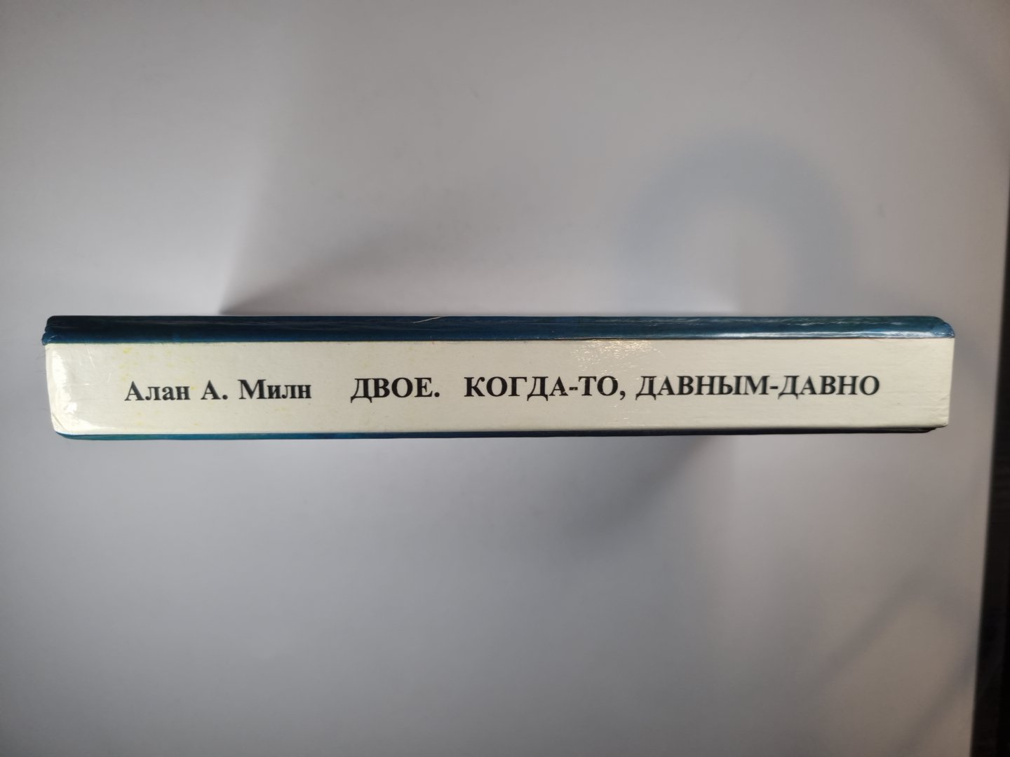 Когда-то, давным-давно