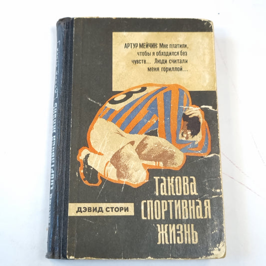 Такова спортивная жизнь
