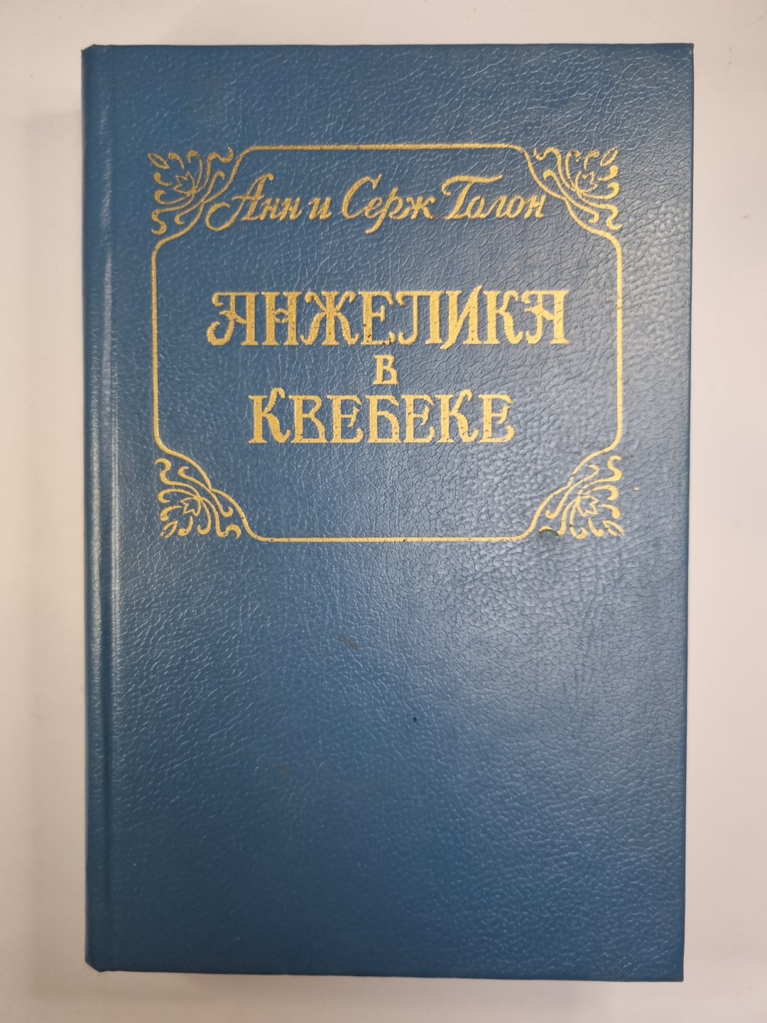 Анжелика в Квебеке