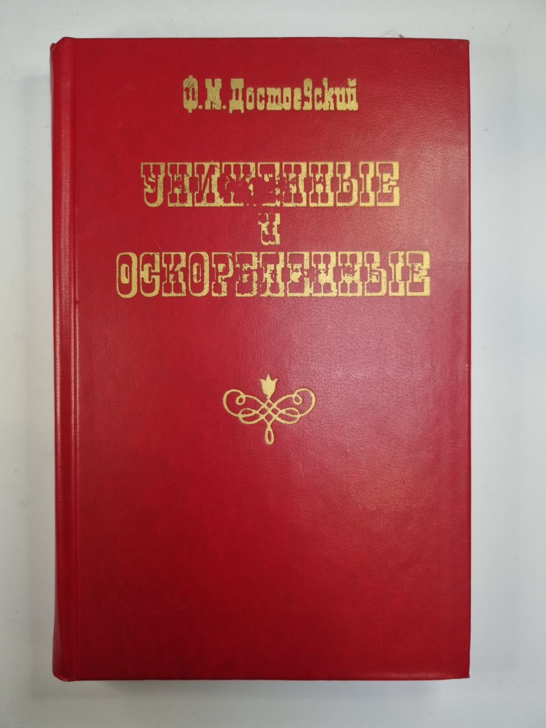 Униженные и оскорбленные