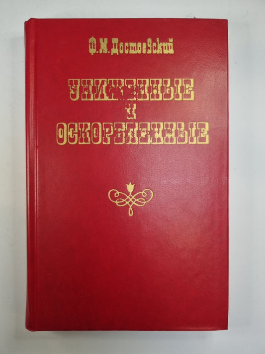 Униженные и оскорбленные