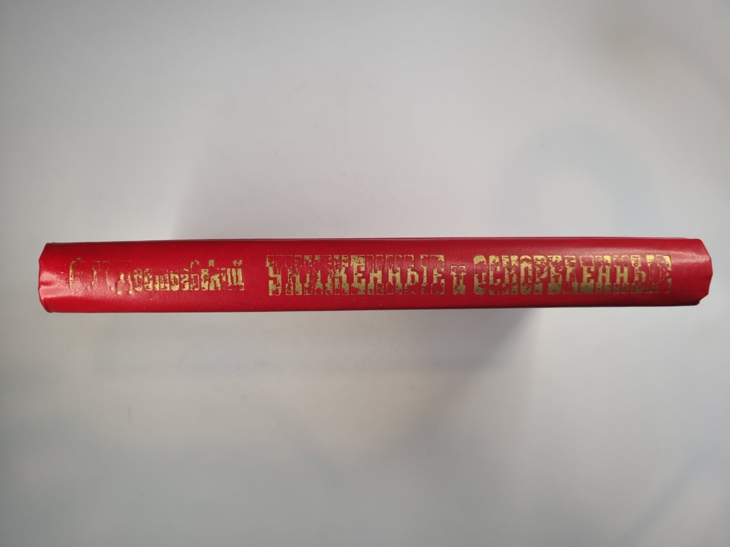 Униженные и оскорбленные