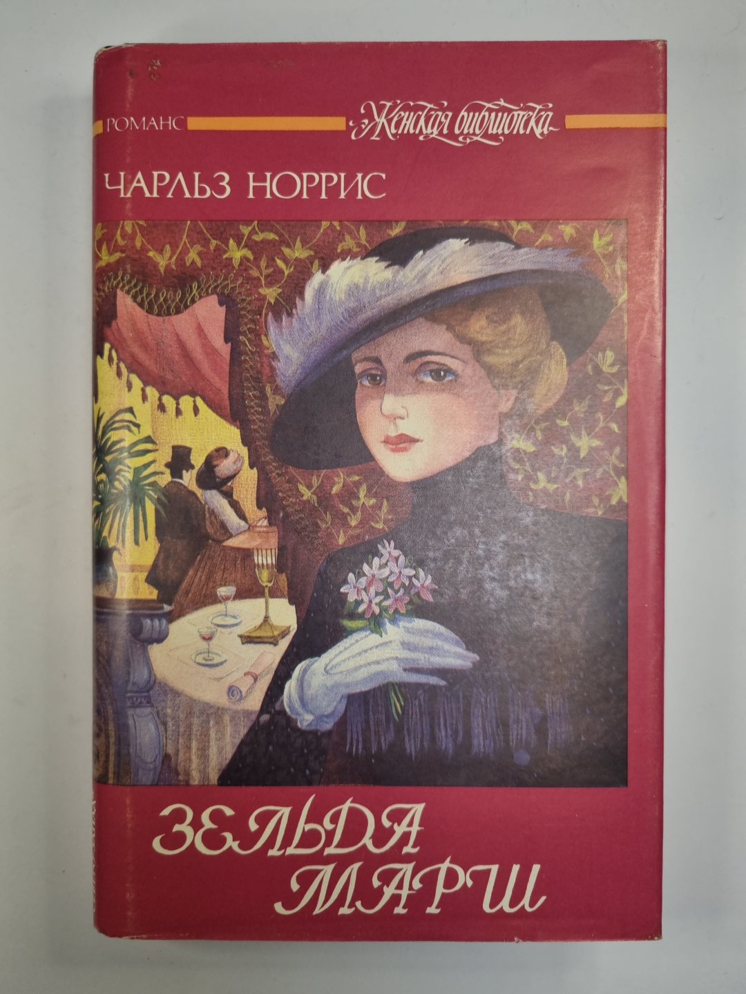 Зельда марш