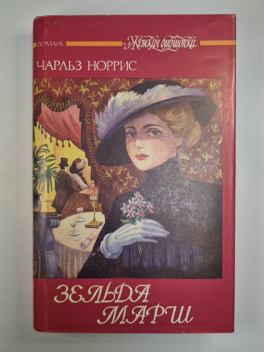 Зельда марш